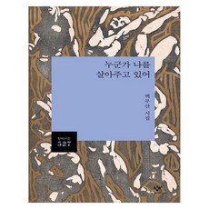누군가 나를 살아주고 있어, 창비, 백무산