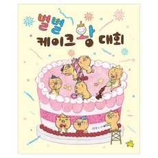 Norandwaeji 各式各樣的蛋糕王大賽, 請參考詳細內容