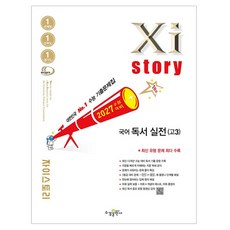 수능대비 Xistory 독서 실전, 고등 3학년, 국어 고등 3학년, 국어