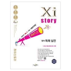 수능대비 자이스토리 독해 실전, 영어, 고등학교 전학년