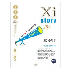 수능대비 자이스토리, 수학2, 고등 3학년