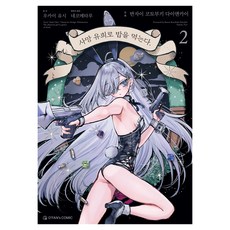 사망 유희로 밥을 먹는다 2, 우카이 유시,네코메타루 원저/반자이 코토부키 다이..., 오팬스코믹