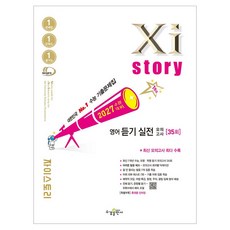 수능대비 자이스토리 듣기 실전 모의고사, 영어, 고등학교 전학년