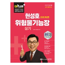 2026 더플러스 위험물기능장 실기, 성안당