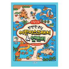 키득키득 반반한 코딩 어린이스크래치&엔트리 with 인터넷+AI, 놀이교육콘텐츠랩, 마린북스, 상세내용 참조