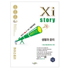 수능대비 Xistory 자이스토리 생활과 윤리, 사회, 고등학교 전학년