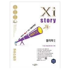 자이스토리 물리학1(2026)(2027 수능대비):수능 기출문제집, 고등학교 전학년, 과학