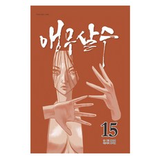 앵무살수 15, 종이향기, 김성진