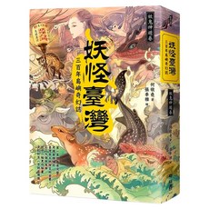 妖怪臺灣：三百年島嶼奇幻誌, 何敬堯, LINKING 聯經