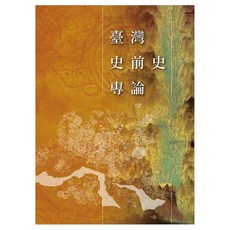 臺灣史前史專論, 劉益昌, LINKING 聯經