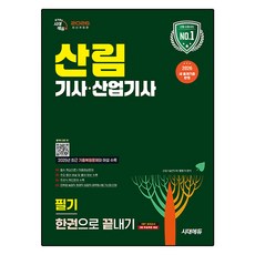 2026 산림기사·산업기사 필기 한권으로 끝내기 개정판, 시대에듀