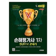 2026 시대에듀 손해평가사 1차 한권으로 끝내기, 시대고시기획