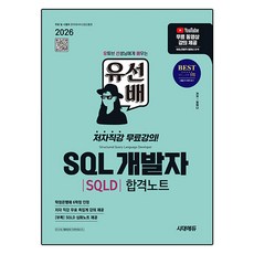 2026 시대에듀 유선배 SQL개발자(SQLD) 합격노트, 정미나, 시대고시기획