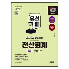 2026 시대에듀 유선배 전산회계 1급 합격노트:유튜브 무료 동영상 강의 제공, 시대고시기획