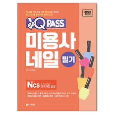 2026 원큐패스 미용사 네일 필기:NCS를 기반으로 직무 중심으로 개편된 2026년 새 출제기준 완벽 반영!, 다락원