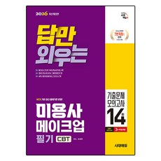 2026 답만 외우는 미용사 메이크업 필기 CBT 기출문제 모의고사 14회 개정판, 시대고시기획 시대교육 시대고시기획 시대교육