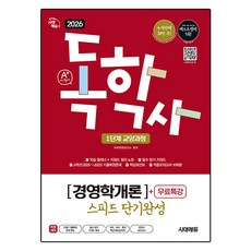 2026 A+ 독학사 1단계 교양과정 스피드 단기완성 경영학개론 + 무료특강, 시대에듀