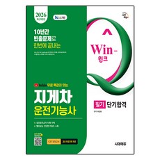 2026 시대에듀 유튜브 무료 특강이 있는 Win-Q 지게차운전기능사 필기 단기합격:실전모의고사 10회 수록 실기시험 대비 무료동영상 제공, 시대고시기획