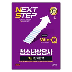 2026 Win-Q 청소년상담사 3급 단기합격, 시대에듀