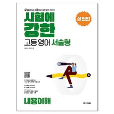 시험에 강한 고등영어 서술형 실전편 내용이해, 영어, 고등 1학년