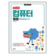 [할 수 있다!] 컴퓨터 활용(Windows 11), 시대인, IT교재연구팀