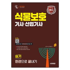 2026 시대에듀 식물보호기사·산업기사 실기 한권으로 끝내기:2025년 최근 기출복원문제와 해설 수록, 시대고시기획