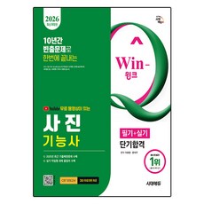 2026 시대에듀 유튜브 무료 동영상이 있는 Win-Q 사진기능사 필기+실기 단기합격:저자 직강 무료 동영상 강의! 10년간 빈출문제로 한번에 끝내기!, 시대고시기획