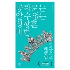 공짜로는 알 수 없는 상향혼 비법 결혼으로 레벨업, 여의도책방, 이승주