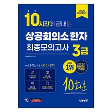 2026 10시간에 끝내는 상공회의소 한자 3급 최종모의고사 10회분 개정판, 시대에듀, 없음