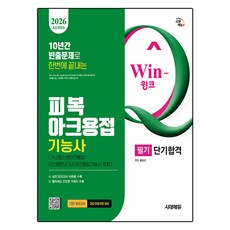 2026 시대에듀 Win-Q 피복아크용접기능사 필기 단기합격(가스텅스텐아크용접/이산화탄소가스아크용접기능사 포함), 시대고시기획, 9791143404268 시대고시기획, 9791143404268