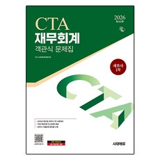 2026 시대에듀 CTA 세무사 1차 재무회계 객관식 문제집, 시대고시기획