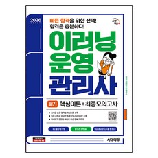 2026 시대에듀 이러닝운영관리사 필기 핵심이론+최종모의고사:빠른 합격을 위한 선택! 합격은 충분하다!, 시대고시기획
