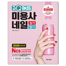 Darakwon 2026 One Q Pass 美容師 美甲 術科 筆試