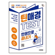 Sidaeedu 2026 Teen Maekyung TEST 一本通：國家公認青少年經濟·金融理解力認證測驗, 時代經濟經營研究所