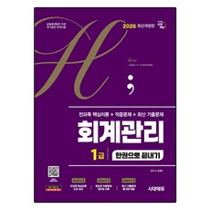 2026 시대에듀 hoa 회계관리 1급 전과목 핵심이론 + 적중문제 + 최신 기출문제 한권으로 끝내기, 시대고시기획