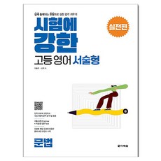 시험에 강한 고등영어 서술형 실전편: 문법, 영어, 고등 1학년