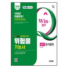 2026 유튜브 무료 특강이 있는 Win-Q 위험물기능사 실기 단기합격 개정판, 시대에듀 시대에듀