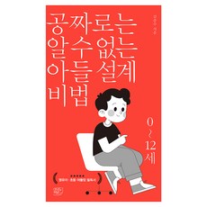 공짜로는 알 수 없는 아들 설계 비법 0~12세, 여의도책방, 김준수