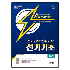 시대에듀 전기기사·산업기사 전기기초 필기