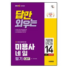 Sidaeedu 2026 只背答案 美容師美甲筆試CBT歷屆試題模擬考14回 修訂版