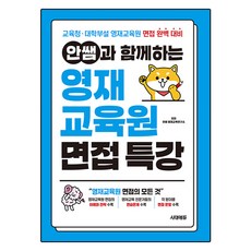 안쌤과 함께하는 영재교육원 면접 특강, 전과목, 전학년