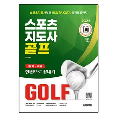 2026 시대에듀 스포츠지도사 골프 실기/구술 한권으로 끝내기:스포츠지도사부터 USGTF KGTA 티칭프로까지, 시대고시기획, 신동주 시대고시기획, 신동주