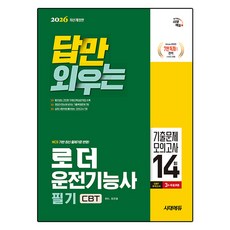 2026 답만 외우는 로더운전기능사 필기 CBT기출문제 + 모의고사 14회 개정판, 시대에듀