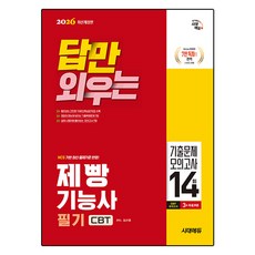 2026 답만 외우는 제빵기능사 필기 CBT 기출문제 모의고사 14회 개정판, 시대에듀