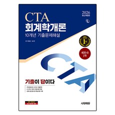 2026 기출이답이다 세무사 1차 회계학개론 10개년 기출문제해설 개정판, 시대에듀 시대에듀