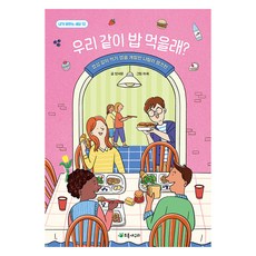 우리 같이 밥 먹을래?:점심 같이 먹기 앱을 개발한 나탈리 햄프턴, 상세내용 참조, 초록개구리, 양서윤 글/이새 그림