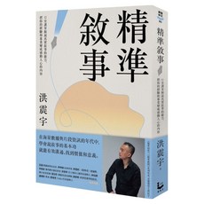 精準敘事：12堂課掌握說真實故事的能力，把你的經驗和專業變成感動人心的內容, 漫遊者, 洪震宇