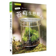 苔療癒！苔蘚生態瓶DIY, 晨星, 石河英作