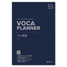 VOCA PLANNER 수능 완성(확장판):나만의 주제별 영단어 학습 플래너, 영어, 전학년