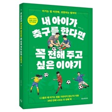 내 아이가 축구를 한다면 꼭 전해 주고 싶은 이야기:이기는 법 이전에 성장하는 법부터, 한스미디어, 조세민 한스미디어, 조세민